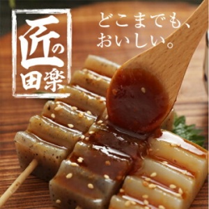こんにゃくにもこだわり、みそにもこだわった 田楽